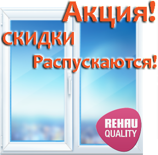 Акция немецкое окно рехау на скидках